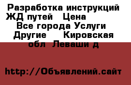 Разработка инструкций ЖД путей › Цена ­ 10 000 - Все города Услуги » Другие   . Кировская обл.,Леваши д.